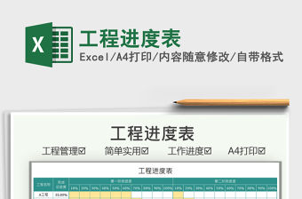 2021工程進度表免費下載