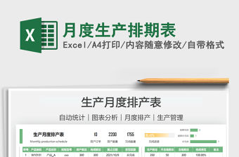 2021月度生產排期表免費下載