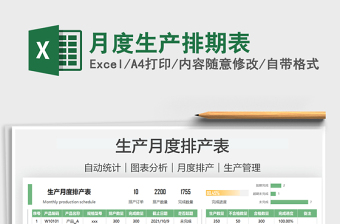 2021月度生產(chǎn)排期表免費(fèi)下載