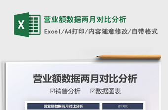 2021營業(yè)額數(shù)據(jù)兩月對比分析免費(fèi)下載