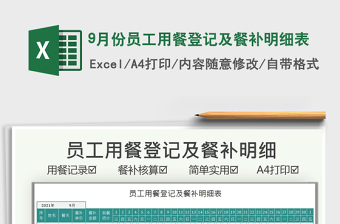 20219月份員工用餐登記及餐補(bǔ)明細(xì)表免費(fèi)下載