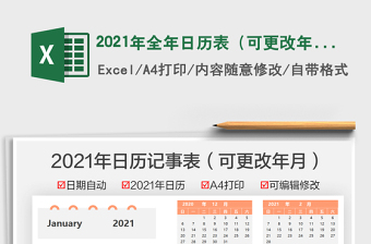 2021年全年日歷表（可更改年月）