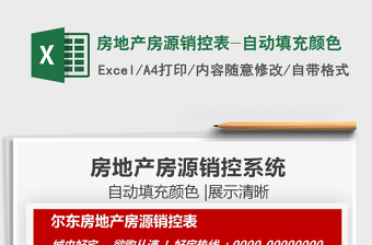 2021房地產(chǎn)房源銷控表-自動填充顏色免費(fèi)下載