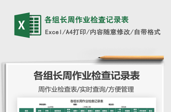 2021各組長周作業(yè)檢查記錄表免費下載
