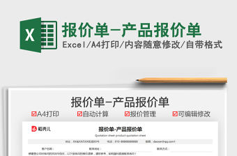 2021報價單-產品報價單免費下載