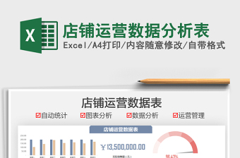店鋪數(shù)據(jù)表格