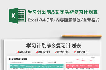 2021學(xué)習(xí)計(jì)劃表&艾賓浩斯復(fù)習(xí)計(jì)劃表免費(fèi)下載