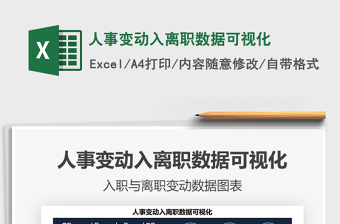 2021人事變動入離職數(shù)據(jù)可視化免費下載
