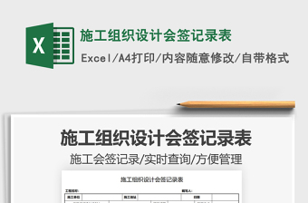 2021施工組織設計會簽記錄表免費下載