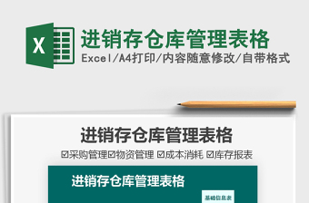 2021進銷存?zhèn)}庫管理表格免費下載