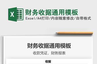 2021財務收據通用模板免費下載