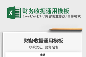 2021財務(wù)收據(jù)通用模板免費下載