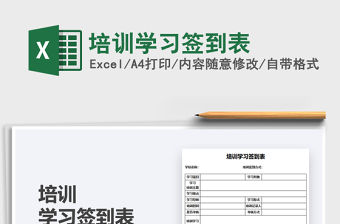 2021培訓學習簽到表免費下載