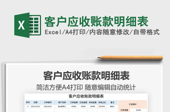 2021客戶應收賬款明細表免費下載