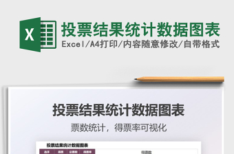 2021投票結(jié)果統(tǒng)計(jì)數(shù)據(jù)圖表免費(fèi)下載