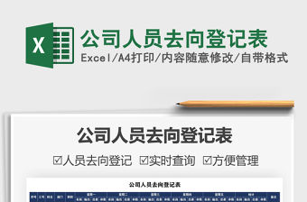 2021公司人員去向登記表免費下載