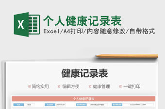 2021個人健康記錄表免費下載