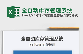 2022全自動(dòng)庫(kù)存管理系統(tǒng)免費(fèi)下載xlsx
