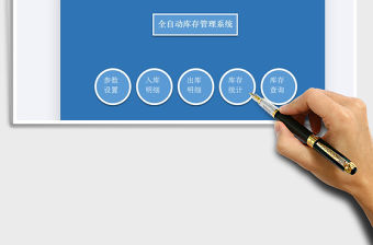 2021全自動庫存管理系統(tǒng)免費下載