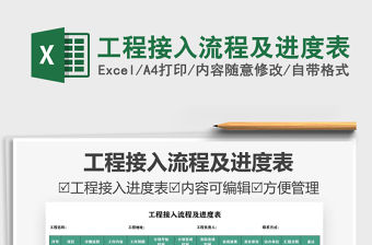 2021工程接入流程及進度表免費下載
