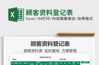 2021顧客資料登記表免費下載