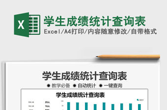 2021學生成績統計查詢表免費下載