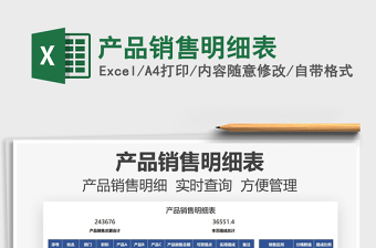 2021產(chǎn)品銷售明細表免費下載