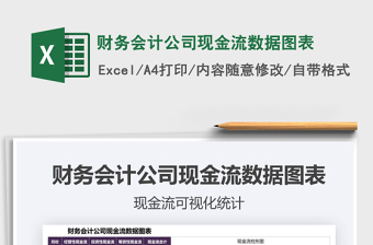 2021財(cái)務(wù)會(huì)計(jì)公司現(xiàn)金流數(shù)據(jù)圖表免費(fèi)下載