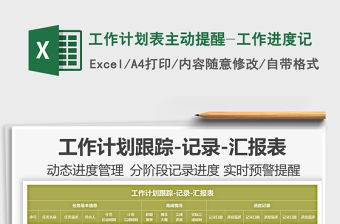 2021工作計劃表主動提醒-工作進度記免費下載