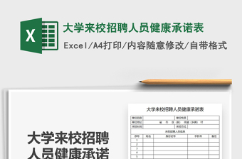 2021大学来校招聘人员健康承诺表免费下载