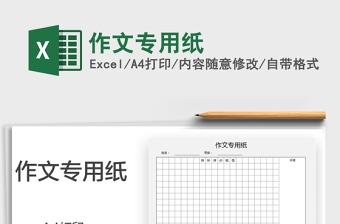 2021作文專用紙免費下載