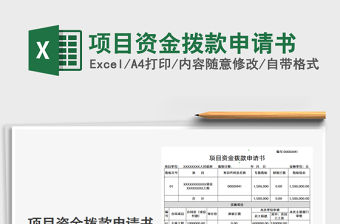 2021項目資金撥款申請書免費下載