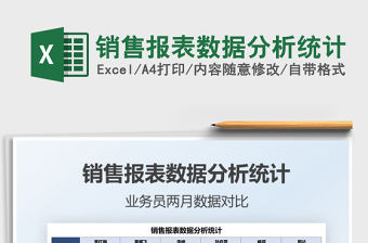 2021銷售報表數據分析統計免費下載