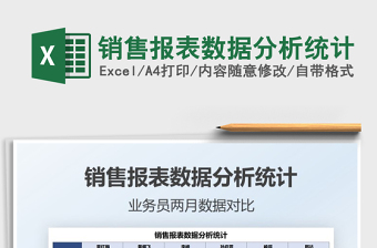 2021銷售報(bào)表數(shù)據(jù)分析統(tǒng)計(jì)免費(fèi)下載
