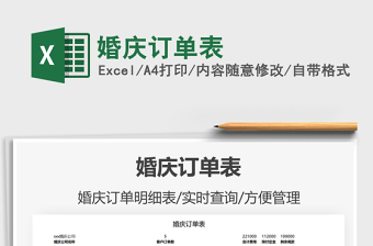 2021婚慶訂單表免費下載