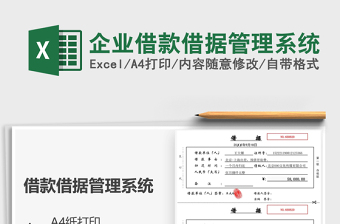 2021企業(yè)借款借據管理系統免費下載