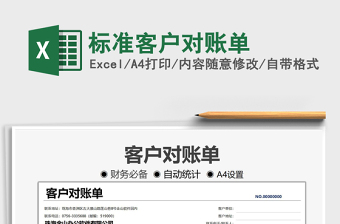 2021標(biāo)準(zhǔn)客戶對賬單免費(fèi)下載