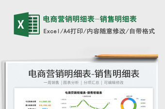 2021電商營銷明細表-銷售明細表免費下載