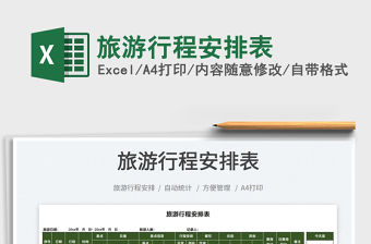 2021旅游行程安排表免費下載