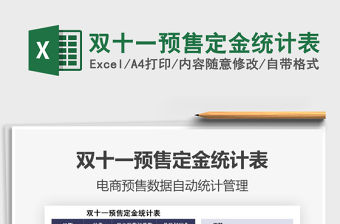 2021雙十一預(yù)售定金統(tǒng)計(jì)表免費(fèi)下載