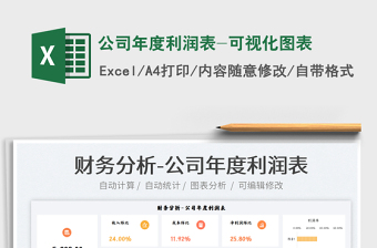 2021公司年度利潤(rùn)表-可視化圖表免費(fèi)下載