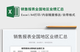 2021銷售報表全國地區(qū)業(yè)績匯總免費下載