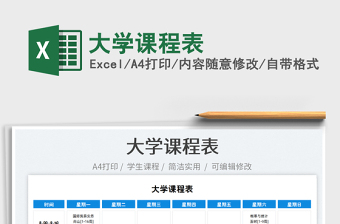 2021大學課程表免費下載