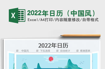 2022年日歷（中國風）