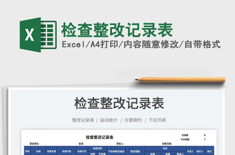 2021檢查整改記錄表免費(fèi)下載