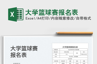 2021大學(xué)籃球賽報(bào)名表免費(fèi)下載