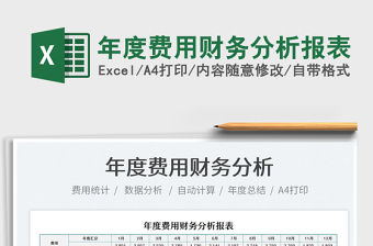 2021年度費用財務(wù)分析報表免費下載