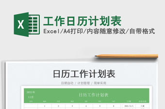 2021工作日歷計劃表免費下載