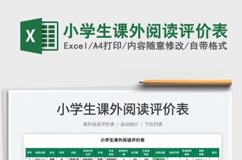 2022小學(xué)生課外閱讀評價(jià)表免費(fèi)下載