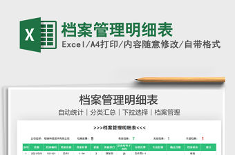 2021檔案管理明細表免費下載